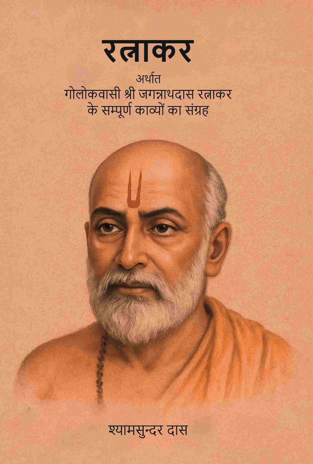 रत्नाकर: अर्थात गोलोकवासी श्री जगन्नाथदास रत्नाकर के सम्पूर्ण काव्यों का संग्रह (Ratnakar Arthat Golokavasi Shri Jagannathdas Ratnakar Ke Sampurn Kavyon Ka Sangrah) - Gyan Books - Distacart