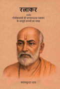 रत्नाकर: अर्थात गोलोकवासी श्री जगन्नाथदास रत्नाकर के सम्पूर्ण काव्यों का संग्रह (Ratnakar Arthat Golokavasi Shri Jagannathdas Ratnakar Ke Sampurn Kavyon Ka Sangrah) - Gyan Books - Distacart