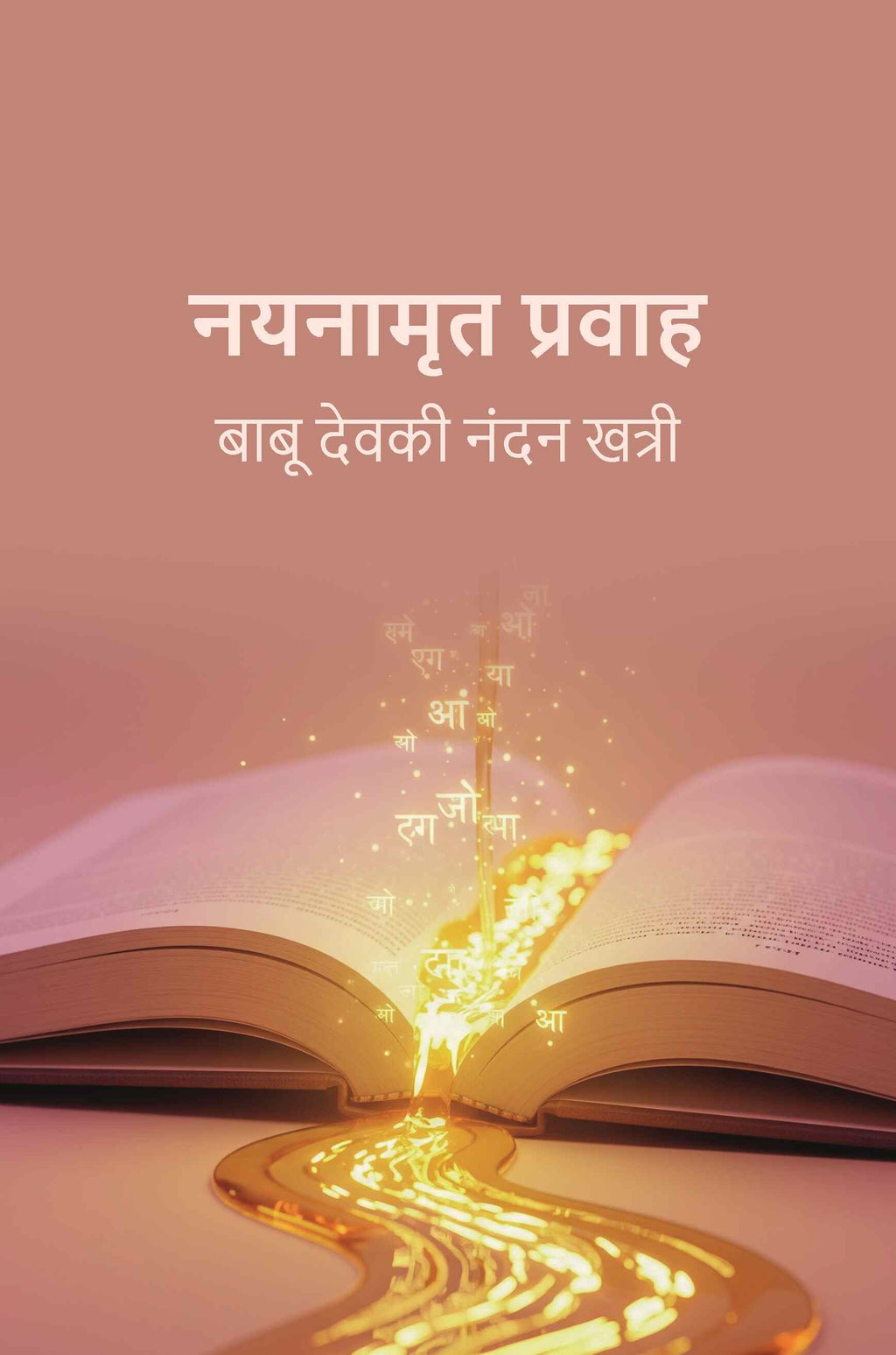 नयनामृत प्रवाह (Nayanaamrat Pravaah) - Gyan Books - Distacart