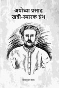 अयोध्या प्रसाद खत्री-स्मारक ग्रंथ (Ayodhyaprasad Khatri Smark Granth) - Gyan Books - Distacart