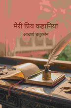 मेरी प्रिय कहानियां (Meri Priya Kahaniyaan) - Gyan Books - Distacart