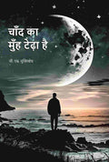 चाँद का मुँह टेढ़ा है (Chand Ka Muh Teda Hai) - Gyan Books - Distacart