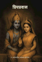 प्रियप्रवास (Priyapravas) - Gyan Books - Distacart