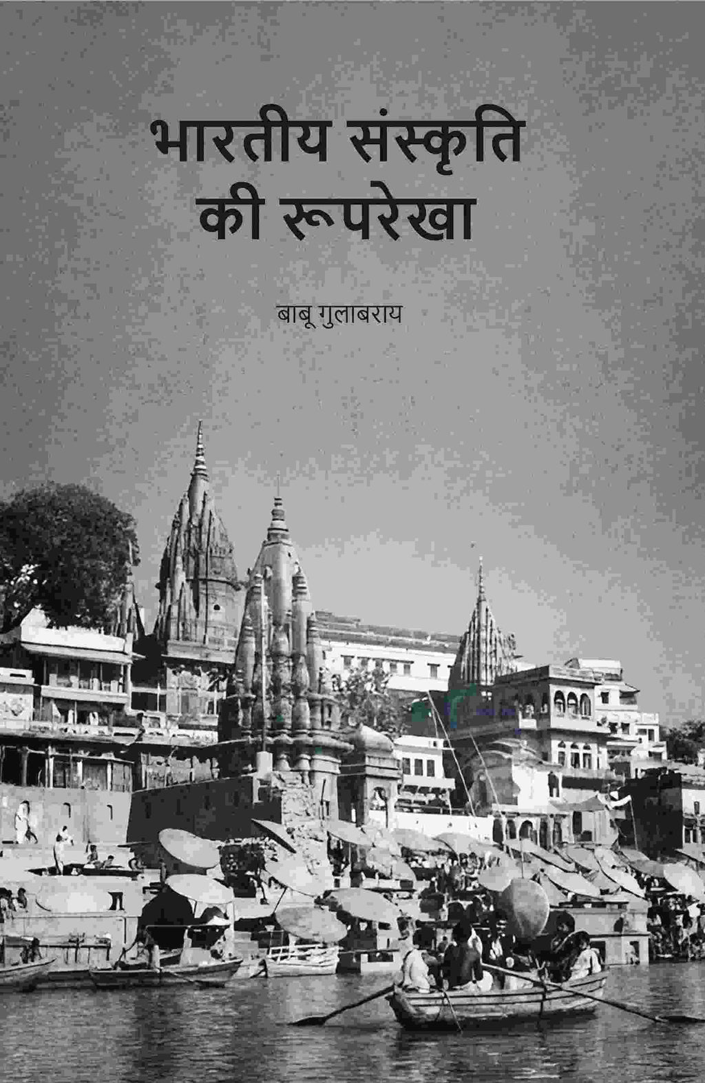 भारतीय संस्कृति की रूपरेखा (Bhartiya Sanskriti Ki Rup Rekha) - Gyan Books - Distacart