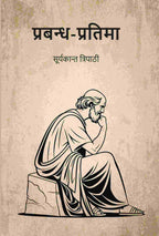 प्रबन्ध-प्रतिमा (Prabandh Pratima) - Gyan Books - Distacart