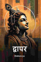 द्वापर (Dwapar) - Gyan Books - Distacart