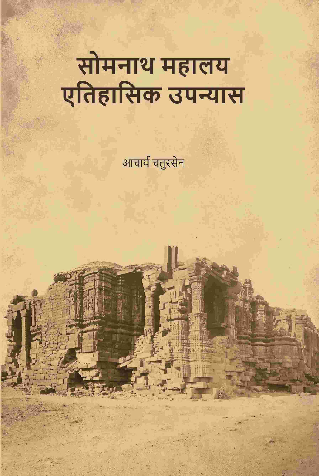 सोमनाथ महालय एतिहासिक उपन्यास (Somnath Mahalay Etihasik Upnyas) - Gyan Books - Distacart