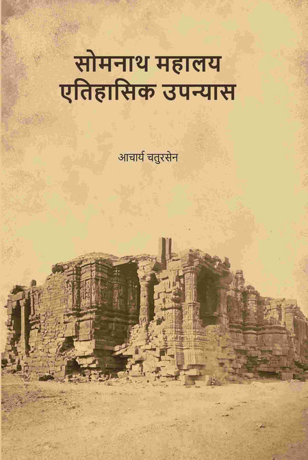 सोमनाथ महालय एतिहासिक उपन्यास (Somnath Mahalay Etihasik Upnyas) - Gyan Books