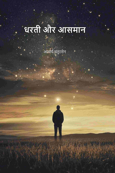 धरती और आसमान (Dharti Aru Aasman) - Gyan Books