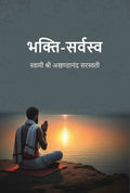 भक्ति-सर्वस्व (Bhakti Sarvasav) - Gyan Books - Distacart