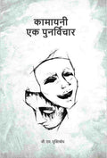 कामायनी एक पुनर्विचार (Kamayani Ek Punarvichar) - Gyan Books - Distacart