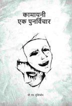 कामायनी एक पुनर्विचार (Kamayani Ek Punarvichar) - Gyan Books - Distacart