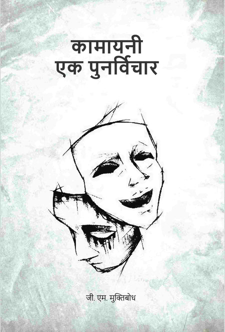 कामायनी एक पुनर्विचार (Kamayani Ek Punarvichar) - Gyan Books