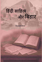 हिंदी साहित्य और बिहार (Hindi Sahitya or Bihar) - Gyan Books - Distacart