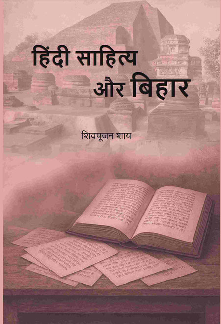 हिंदी साहित्य और बिहार (Hindi Sahitya or Bihar) - Gyan Books