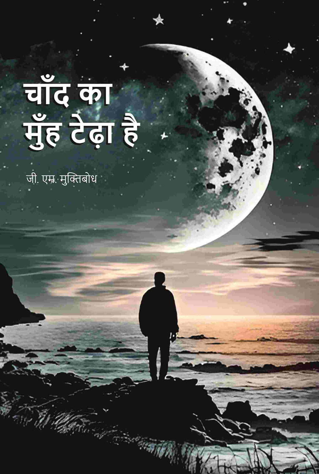 चाँद का मुँह टेढ़ा है (Chand Ka Muh Teda Hai) - Gyan Books - Distacart