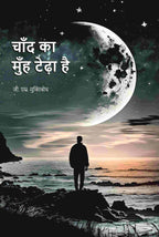 चाँद का मुँह टेढ़ा है (Chand Ka Muh Teda Hai) - Gyan Books - Distacart