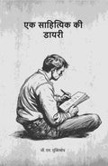 एक साहित्यिक की डायरी (Ek sahityik kee diary) - Gyan Books - Distacart