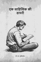 एक साहित्यिक की डायरी (Ek sahityik kee diary) - Gyan Books - Distacart