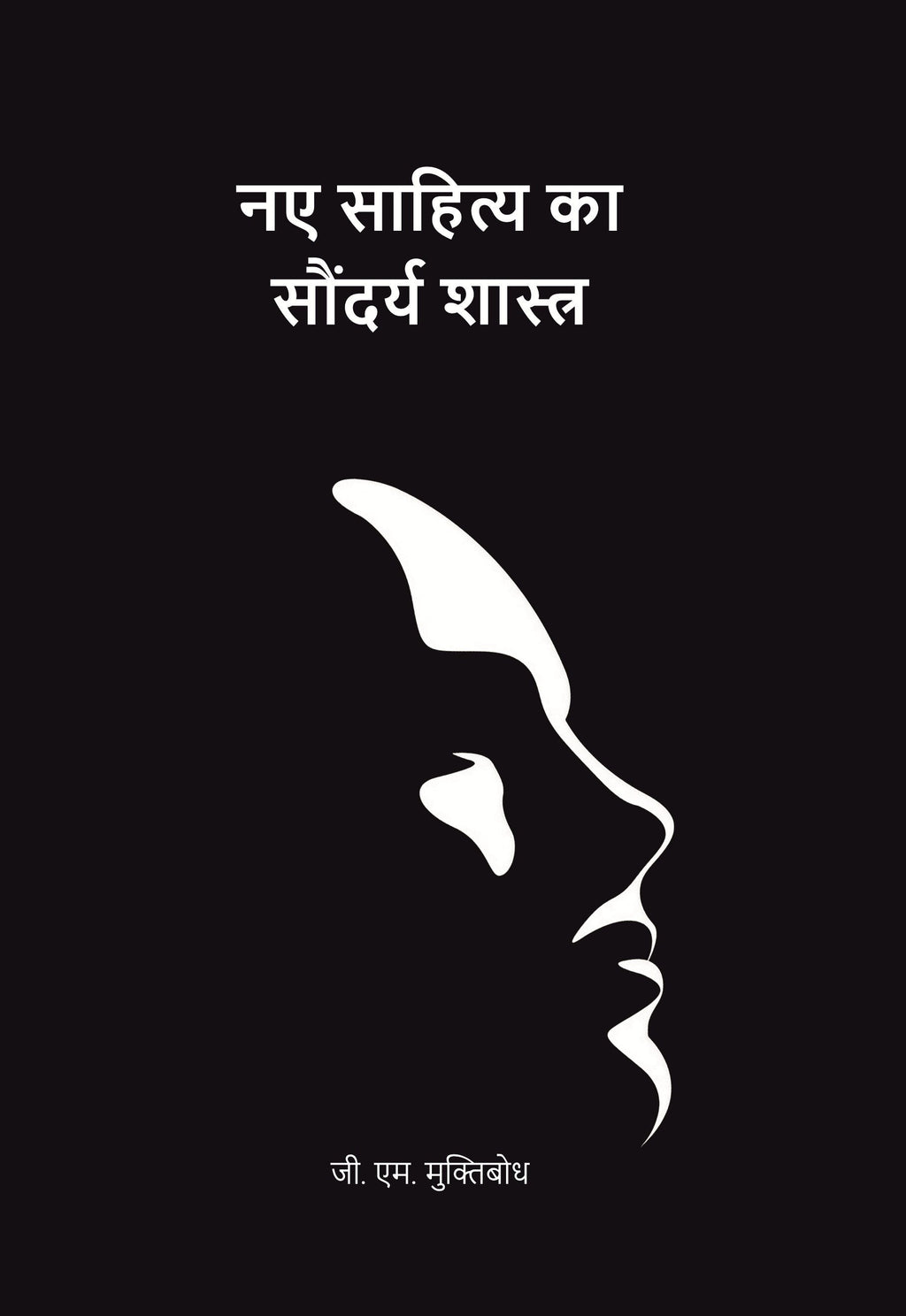 नए साहित्य का सौंदर्य शास्त्र (Naye Sahitya Ka Saundarya Shastra) - Gyan Books - Distacart