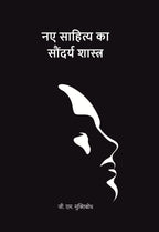 नए साहित्य का सौंदर्य शास्त्र (Naye Sahitya Ka Saundarya Shastra) - Gyan Books - Distacart
