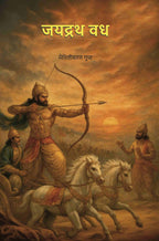 जयद्रथ वध (Jaydrath Vadh) - Gyan Books - Distacart