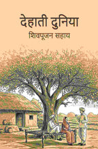 देहाती दुनिया (Dehati Duniya) - Gyan Books - Distacart