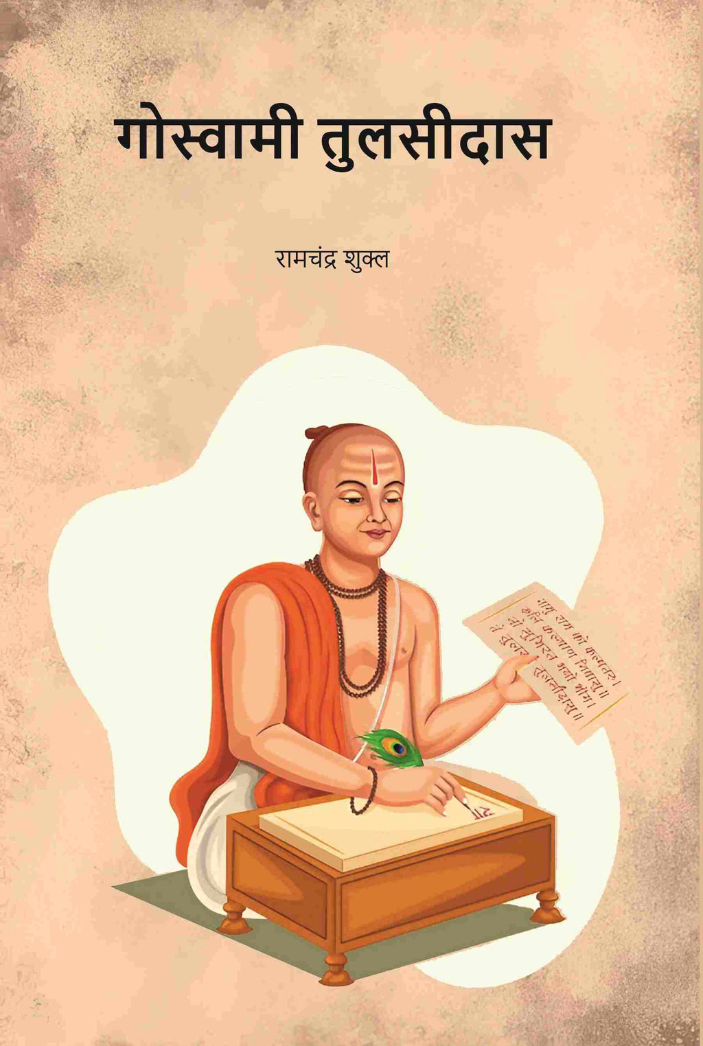 गोस्वामी तुलसीदास (Gowsami Tulsidas) - Gyan Books - Distacart