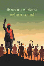 किसान सभा का संस्मरण (Kisan Sabha Ke Sansmarn) - Gyan Books - Distacart