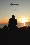 विपात्र (vipaatr) - Gyan Books - Distacart