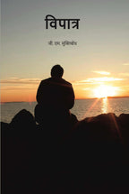 विपात्र (vipaatr) - Gyan Books - Distacart