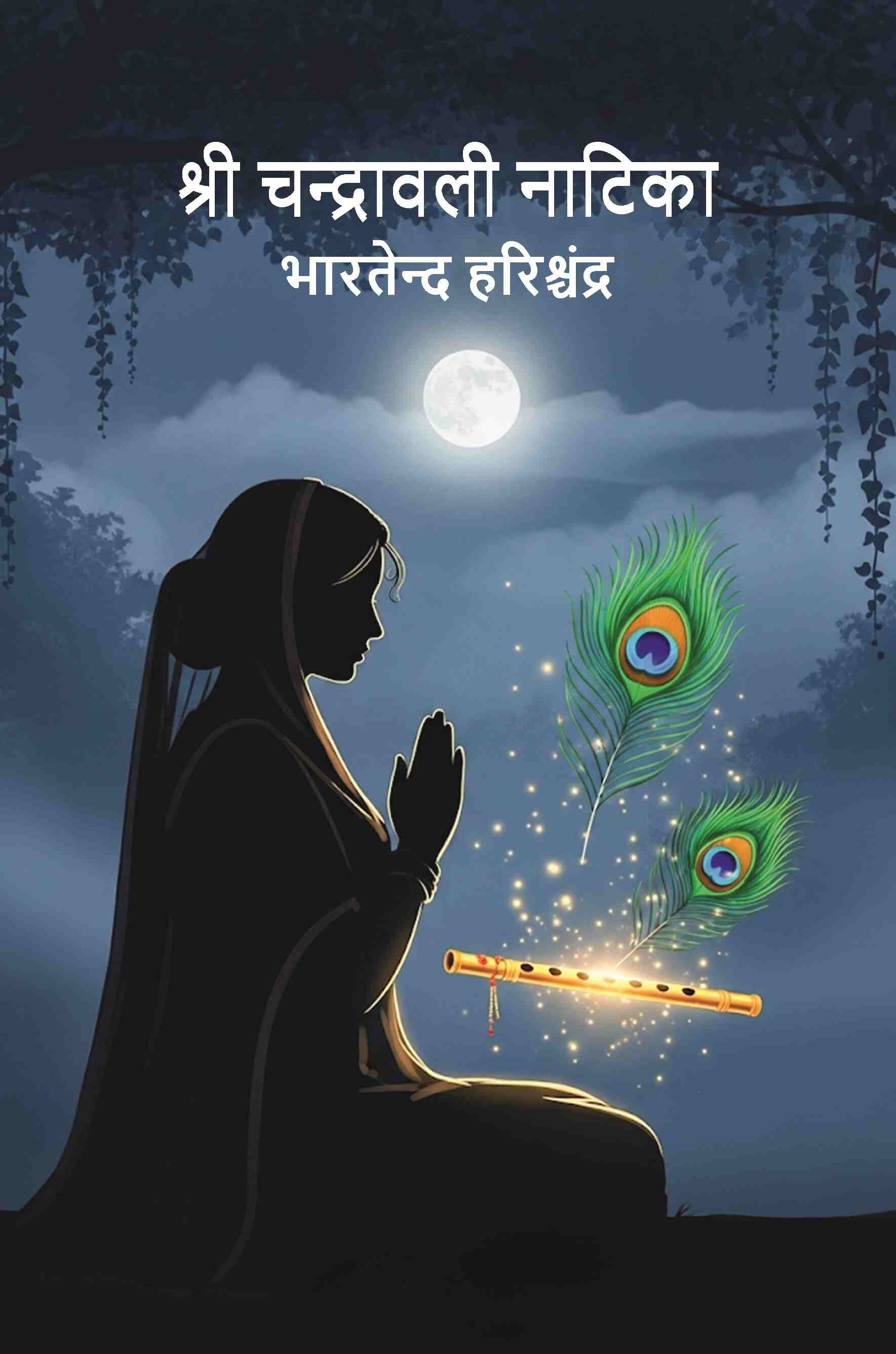 श्री चन्द्रावली नाटिका (Shri Chandra Vali Natika) - Gyan Books - Distacart