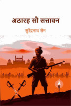 अठारह सौ सत्तावन (Athaarah Sau Sattaavan) - Gyan Books - Distacart