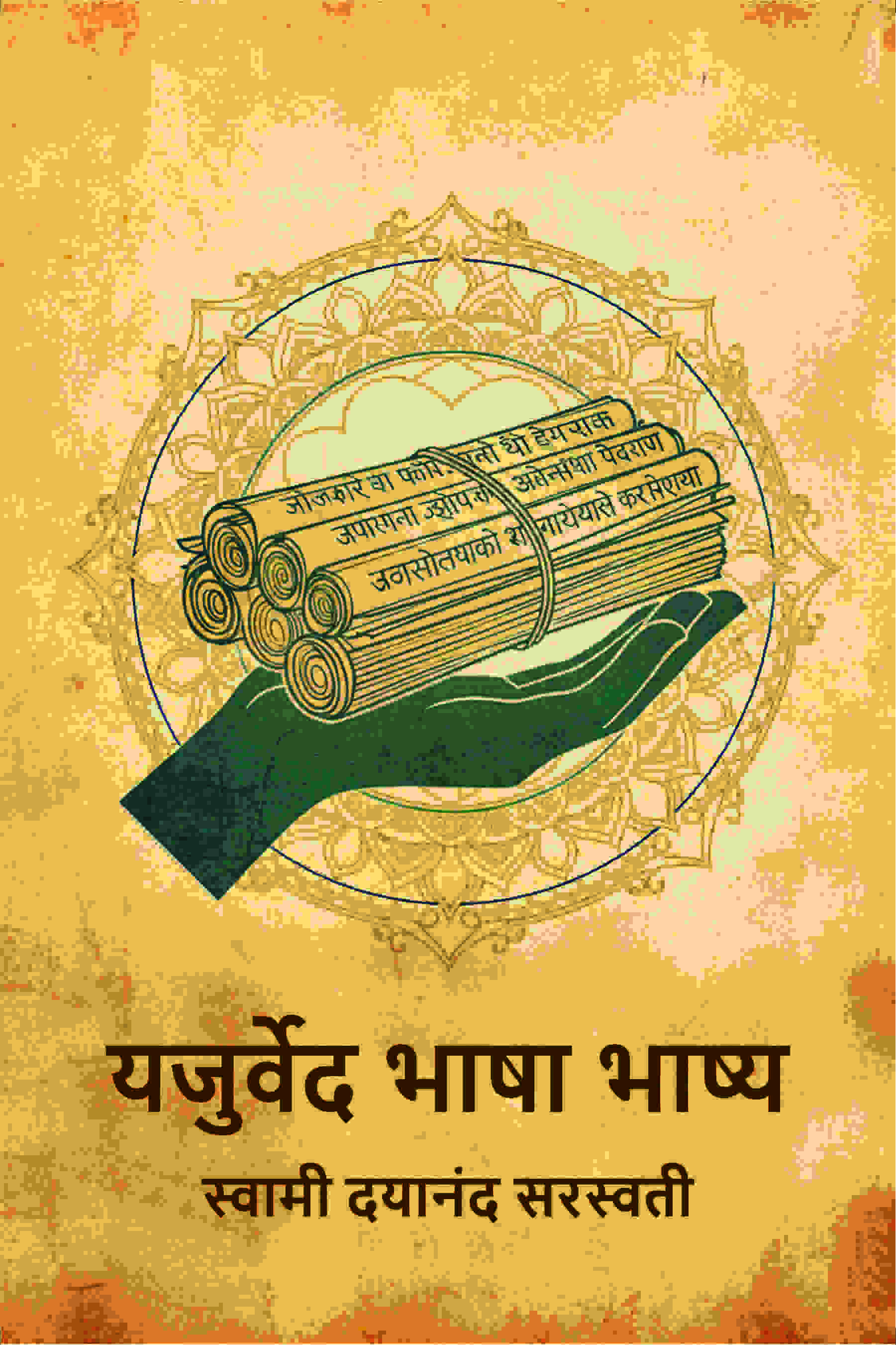 यजुर्वेद भाषा भाष्य (Yajurved Bhasha Bhashya) - Gyan Books - Distacart