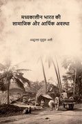 मध्यकालीन भारत की सामाजिक और आर्थिक अवस्था (Madhyakaleen Bharat ki Samajik aur Aarthik Avastha) - Gyan Books - Distacart