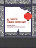 An English and Chinese dictionary - Gyan Books - Distacart