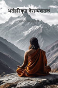 भर्तहरिकृत वैराग्यशतक- Bhartaharikrit Vairagyashatak - Gyan Books - Distacart