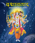 Dashavtar the Ten Divine forms of Vishnu (Hindi) : Large Print - Om Books - Distacart