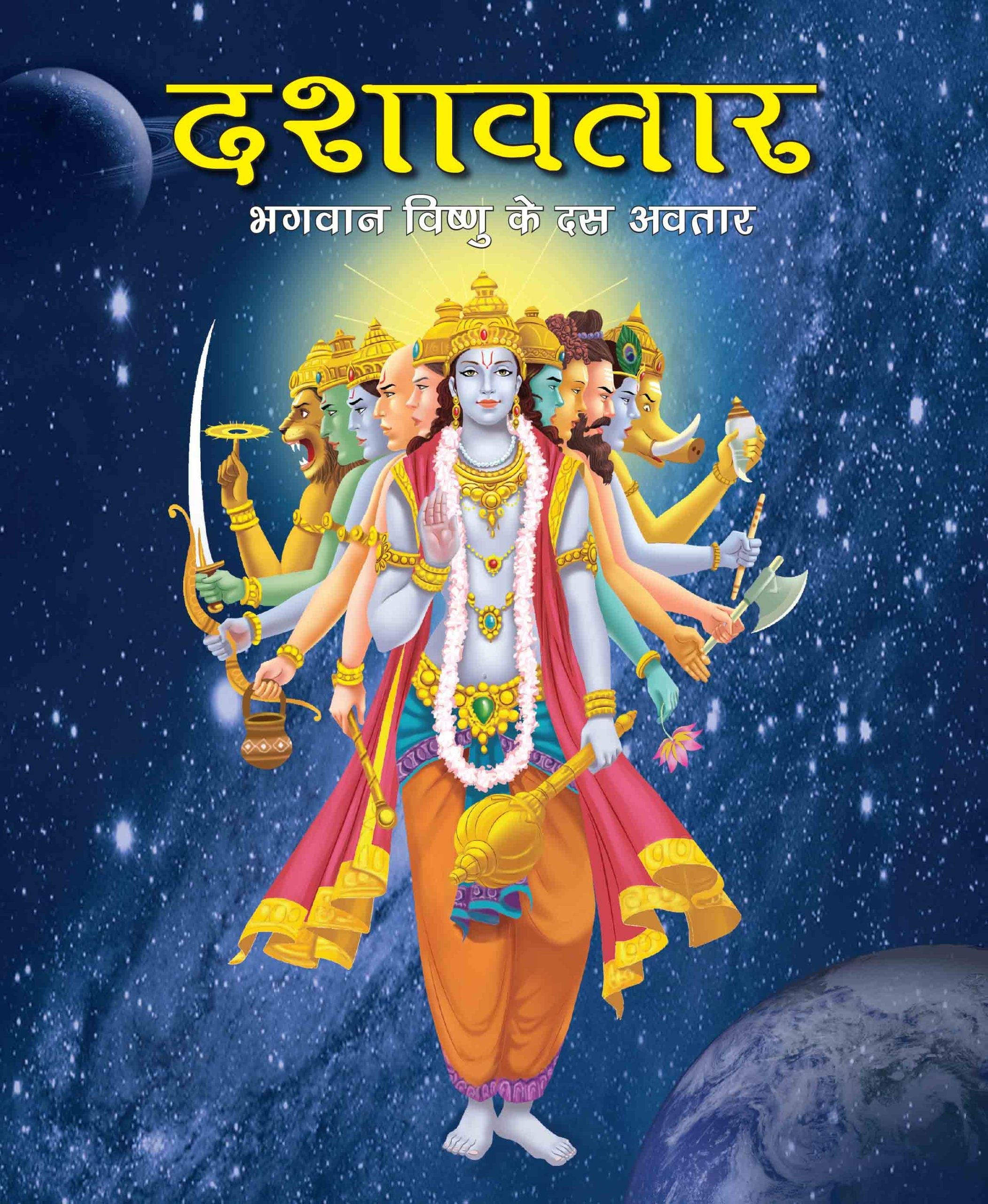 Dashavtar the Ten Divine forms of Vishnu (Hindi) : Large Print - Om Books - Distacart