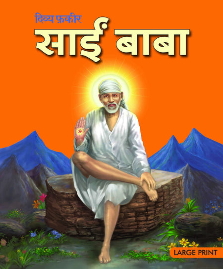 Sai Baba : Large Print (Hindi) : Large Print - Om Books