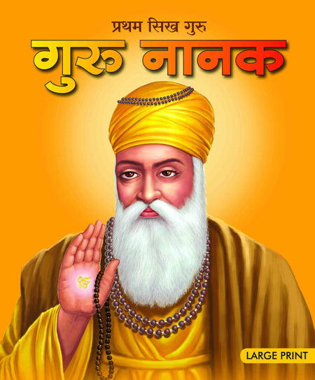 Guru Nanak : Large Print (Hindi) : Large Print - Om Books
