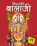 Tirupati Balaji (Hindi) : Large Print - Om Books - Distacart
