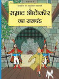 Samrat Autocar ka Rajdand : Tintin in Hindi - Om Books - Distacart