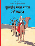 Sunheire Panjo Wala Kekda : Tintin in Hindi - Om Books - Distacart