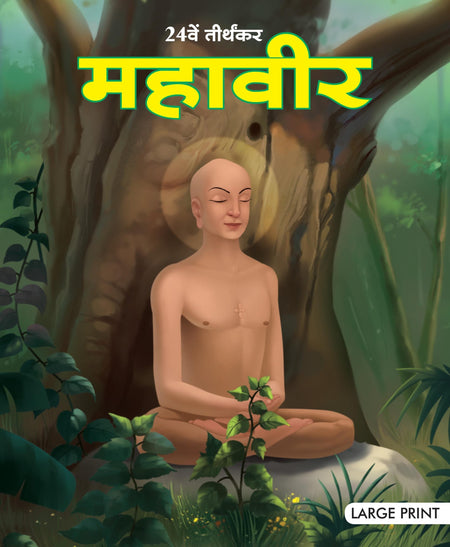 Mahavir the Twenty Fourth Tirthankara : Large Print - Om Books