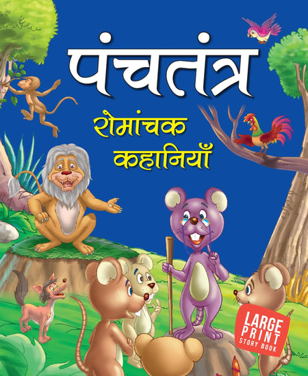 Timeless Tale from Panchatantra (Hindi) : Large Print - Om Books