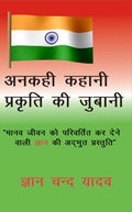 Ankahi Kahani Prakruti Ke Jubane,First Part - Gyan Books - Distacart
