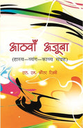Aathva Ajooba: Haasy Vyangy Kavy Sangrah - Gyan Books - Distacart