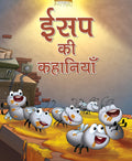 Aesops Fables All Time Treasured Stories (Hindi) : Large Print - Om Books - Distacart