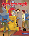 Rochak Baal Kathayein (Hindi) : Large Print - Om Books - Distacart